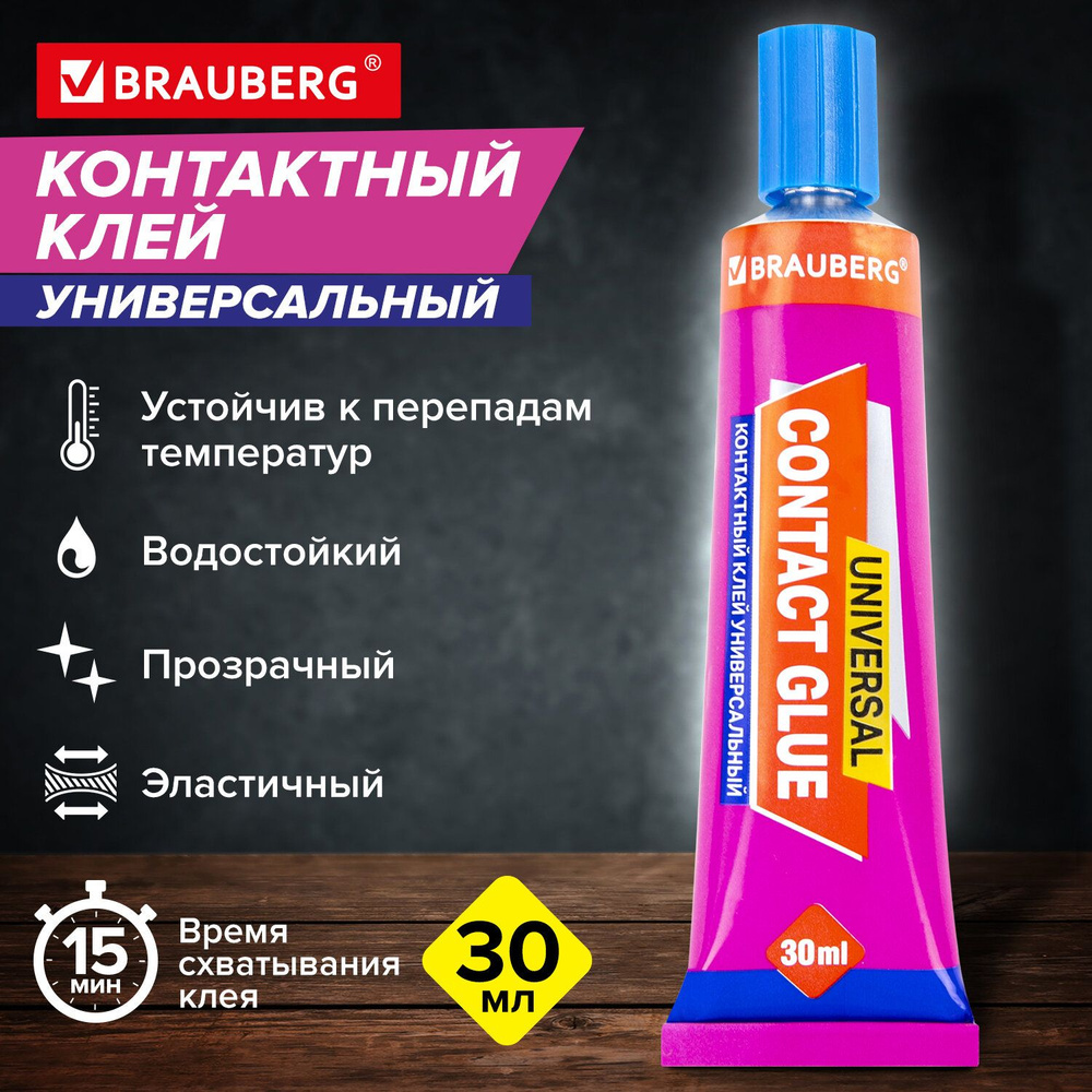 Клей контактный универсальный Brauberg Extra 30мл прочный #1