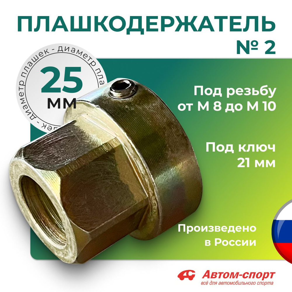 Плашкодержатель Автом №2 25 мм под ключ; держатель плашек от М8 до М10; без ручек  #1