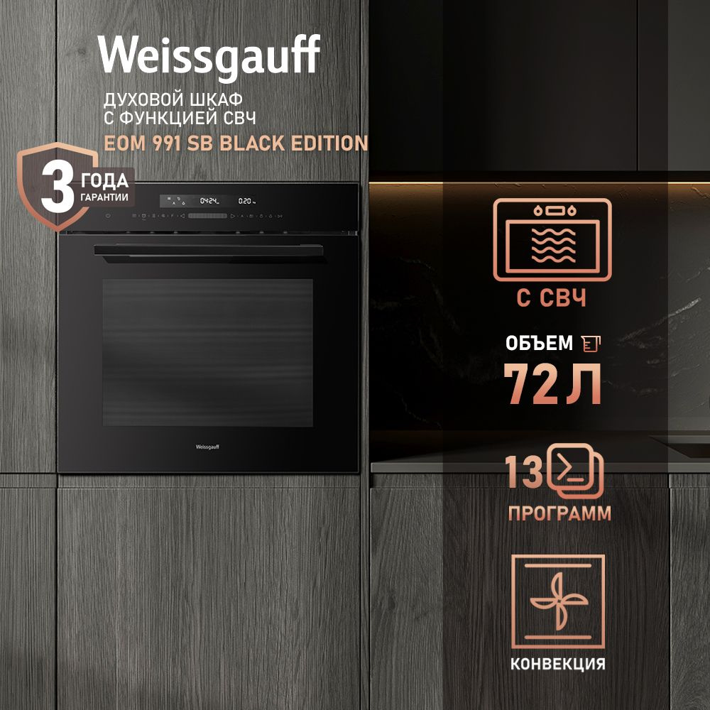 Weissgauff духовой шкаф EOM 991 SB Black Edition с СВЧ, объем XXL 72 л, Конвекция, Сенсорный дисплей, #1