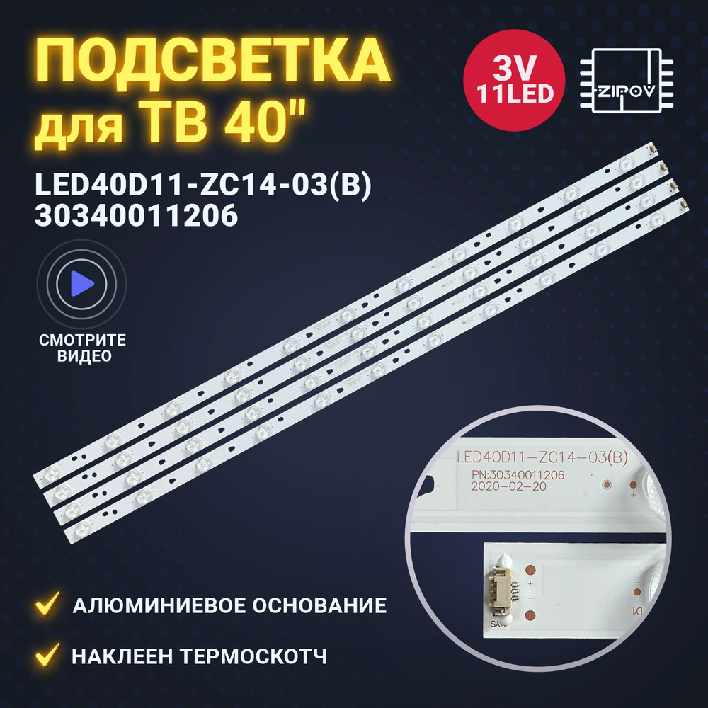 Подсветка LED40D11-ZC14-03 30340011206 для ТВ AMCV LE-40ZTF11 JVC LT-40M445 Haier LE40M600F Mystery MTV-4128LT2. #1