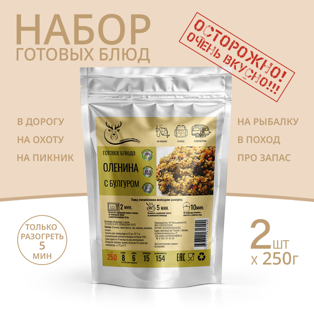 Оленина с булгуром 250г *2 шт, Консервированные блюда для походов, охоты, рыбалки. Набор из готовых блюд #1