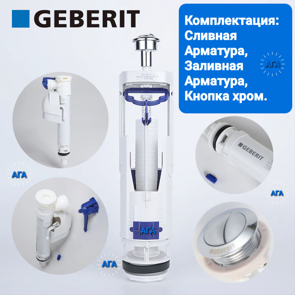 GEBERIT (TYP260 и TYP360) Сливная и заливная арматура GEBERIT #1