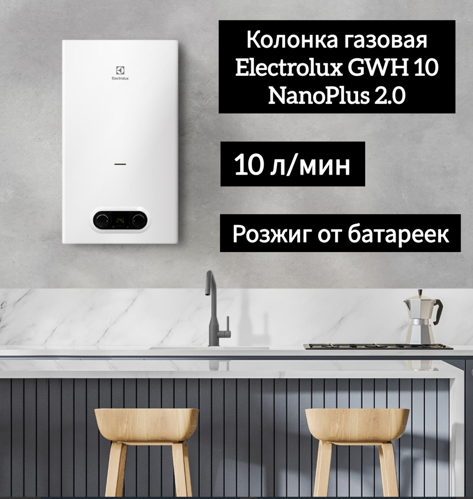 Колонка газовая Electrolux GWH 10 NanoPlus 2.0 #1