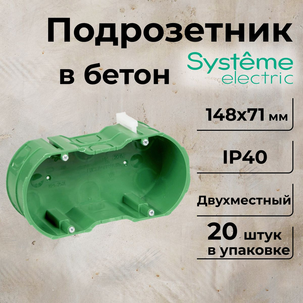 Подрозетник двухместный 148х71х51мм СП Systeme Electric-20шт #1