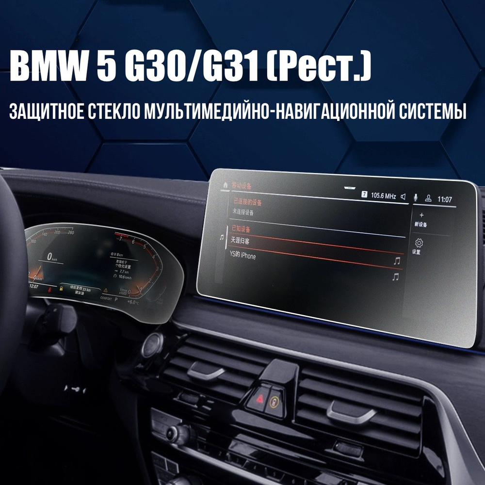 Защитное стекло для BMW 5 G30/G31 Рестайлинг Мультимедиа Сlear  #1