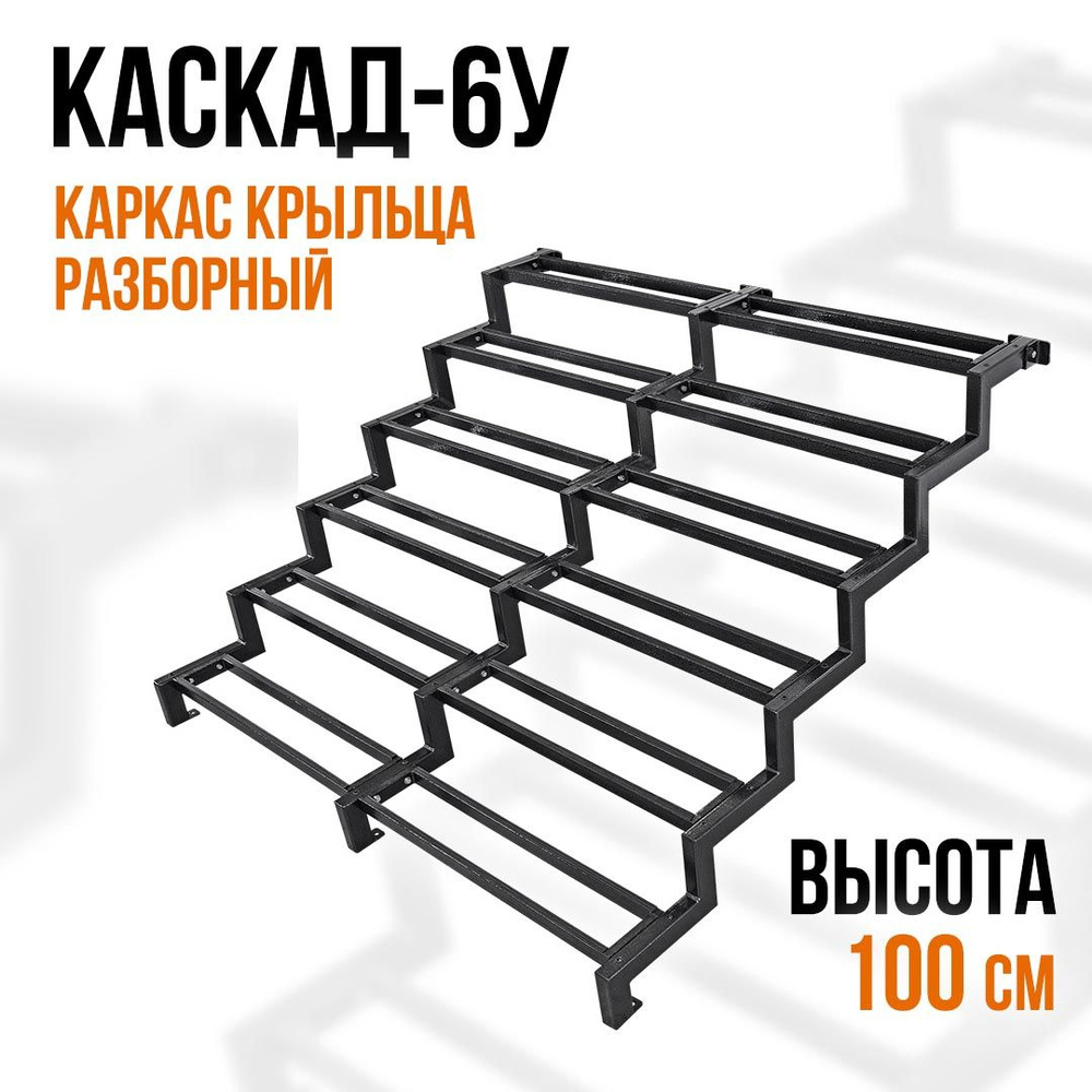 Крыльцо для дома увеличенное КАРКАС без досок. КАСКАД-6У 100 см. Приставное крыльцо 6 ступеней. Лестница #1