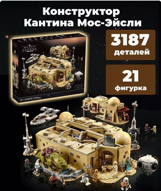 Конструктор Звездные Войны Кантина Мос Эйсли, 3187 дет. #1