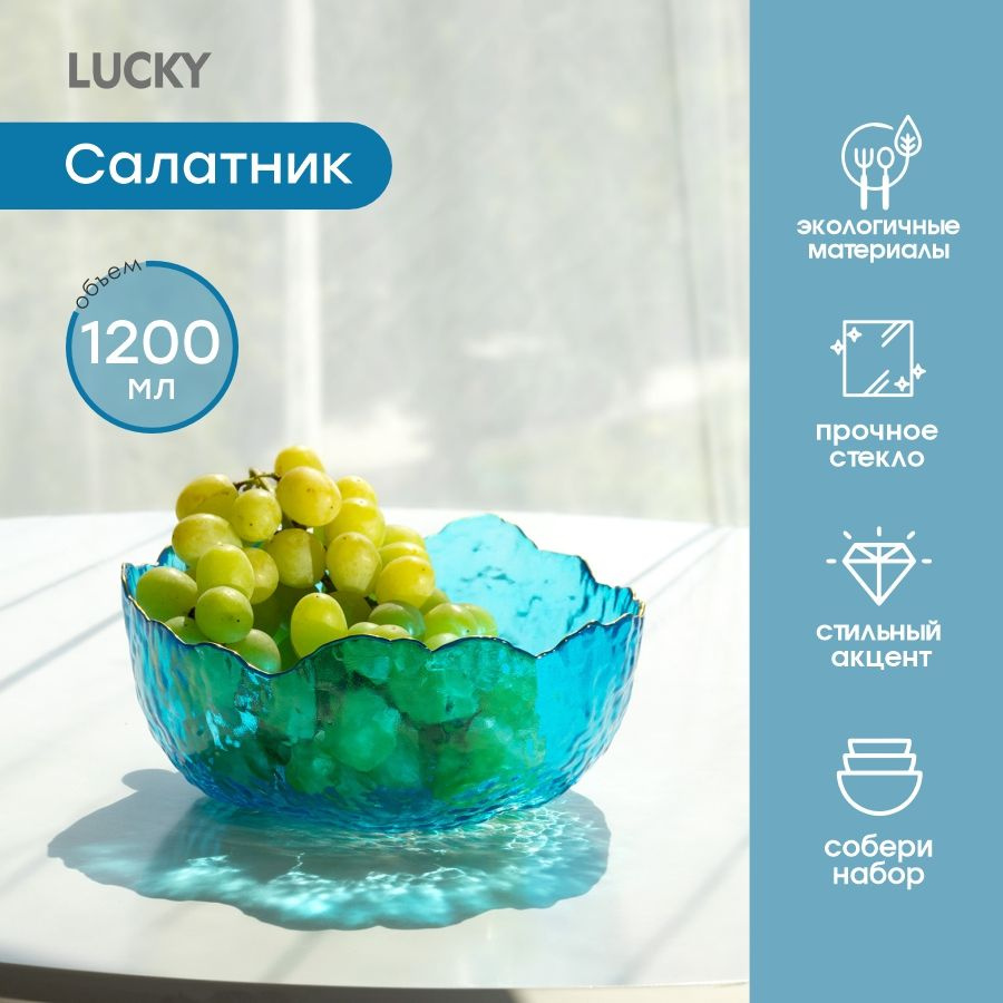 Lucky Салатник, 1200 мл, 1 шт #1