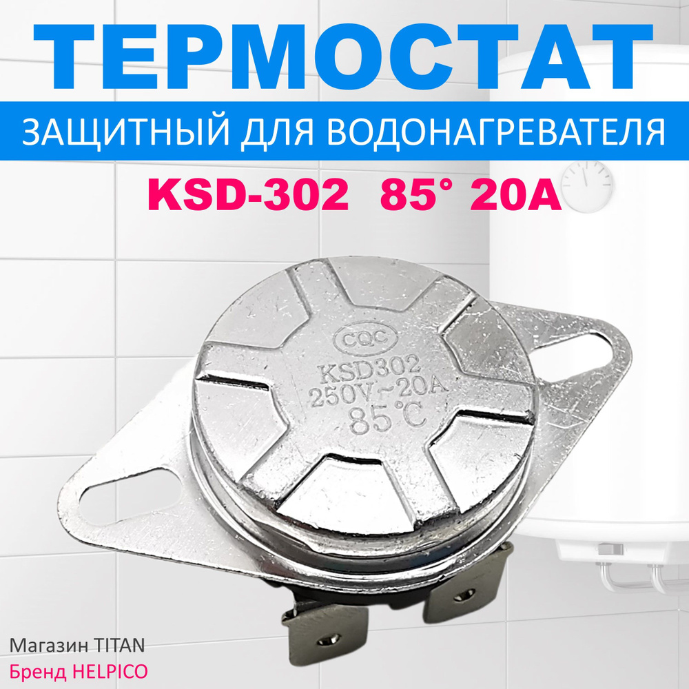 Термостат KSD-302 85 (термодатчик) универсальный для водонагревателя, 220V, 20A, 85 градусов  #1