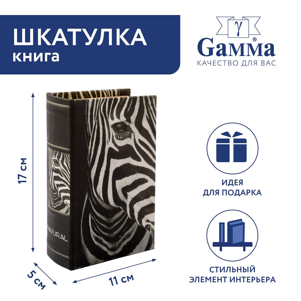 Шкатулка-книга "Gamma" BBK-01 17 х 11 х 5 см №118 "Зебра" #1