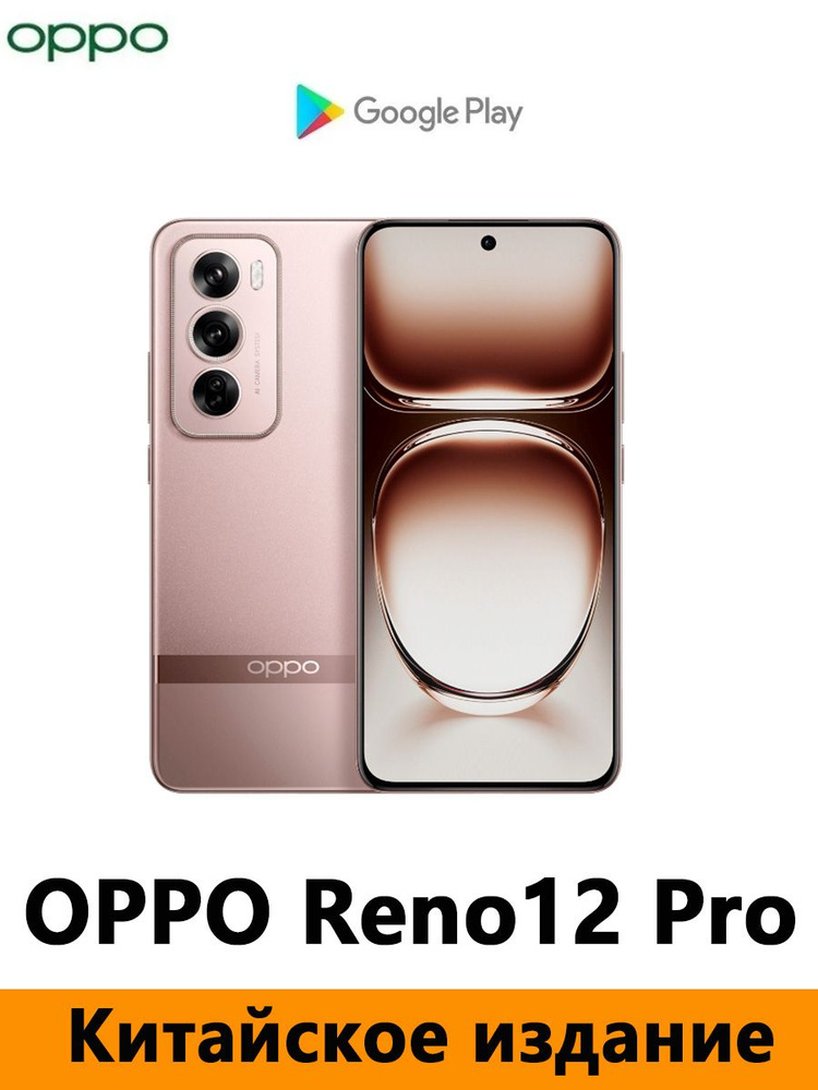 OPPO Смартфон CN Version OPPO Reno12 Pro，Dimensity 9200+ ， Поддержка Google, русского языка, NFC и OTA-обновлений #1