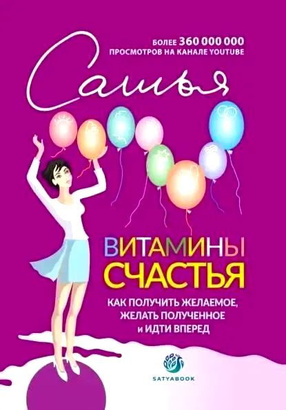 Витамины счастья. Как получить желаемое, желать полученное и идти вперед | Сатья  #1