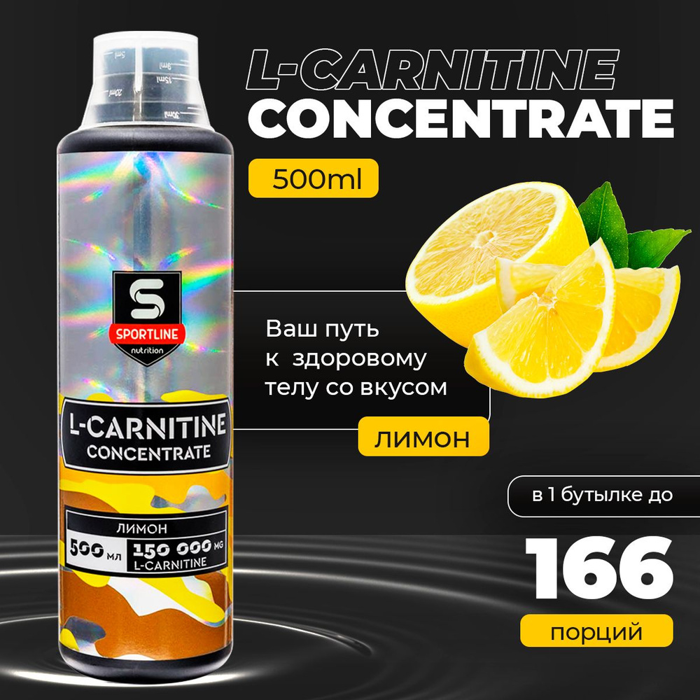 L-Карнитин жидкий концентрат SportLine Concentrate 150.000mg 500ml (Лимон)  #1