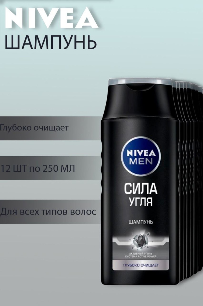 Шампунь Nivea Men Сила угля мужской для глубокого очищения,12 шт по 250 мл  #1