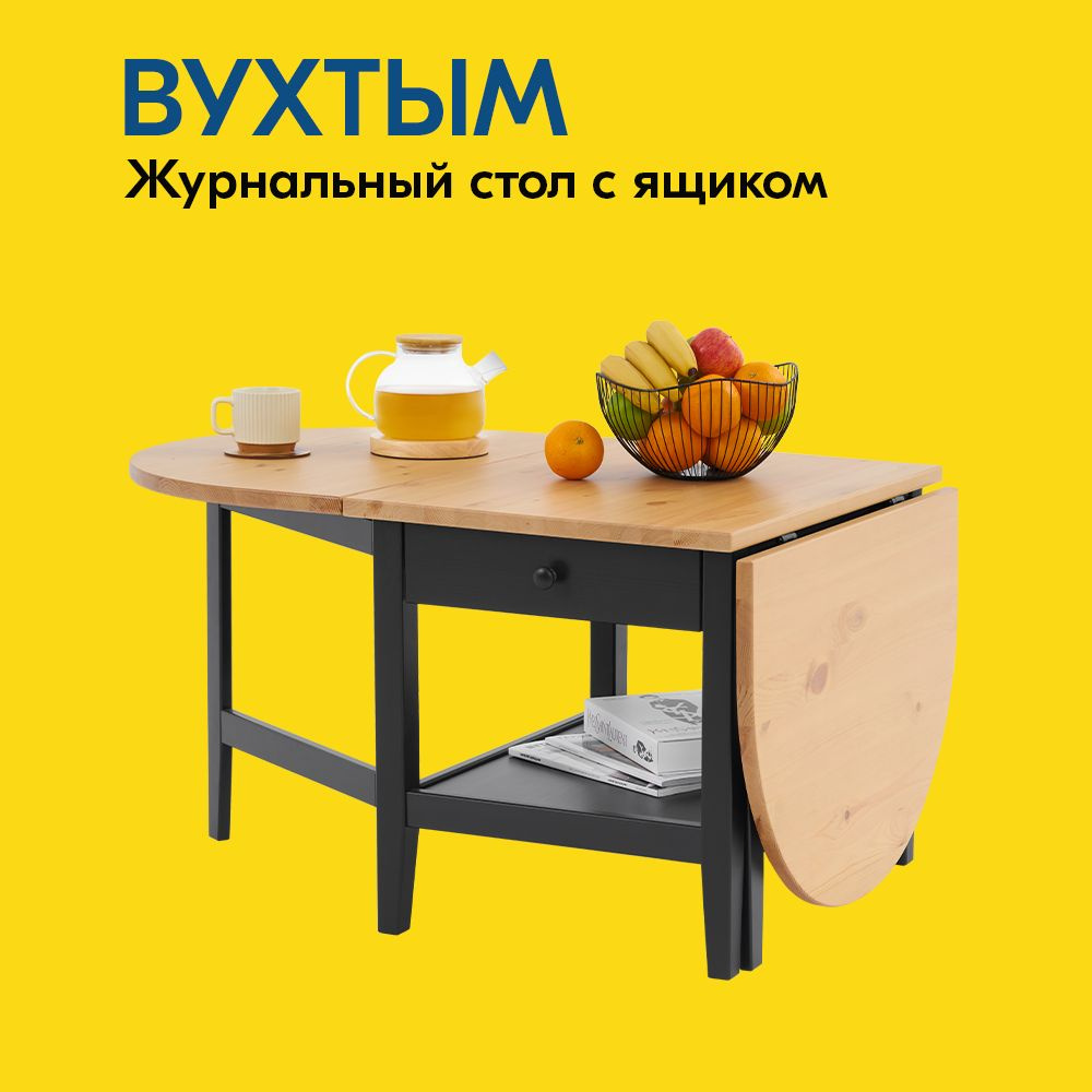 IKEA Журнальный стол ВУХТЫМ Журнальный стол 140х65x52 с ящиком, 140х65х52 см  #1