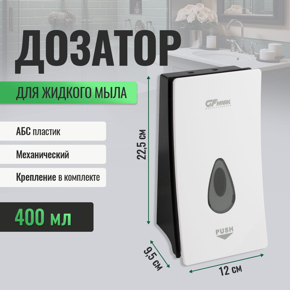 GFmark Диспенсер для мыла механический, 400 мл, 1 шт #1