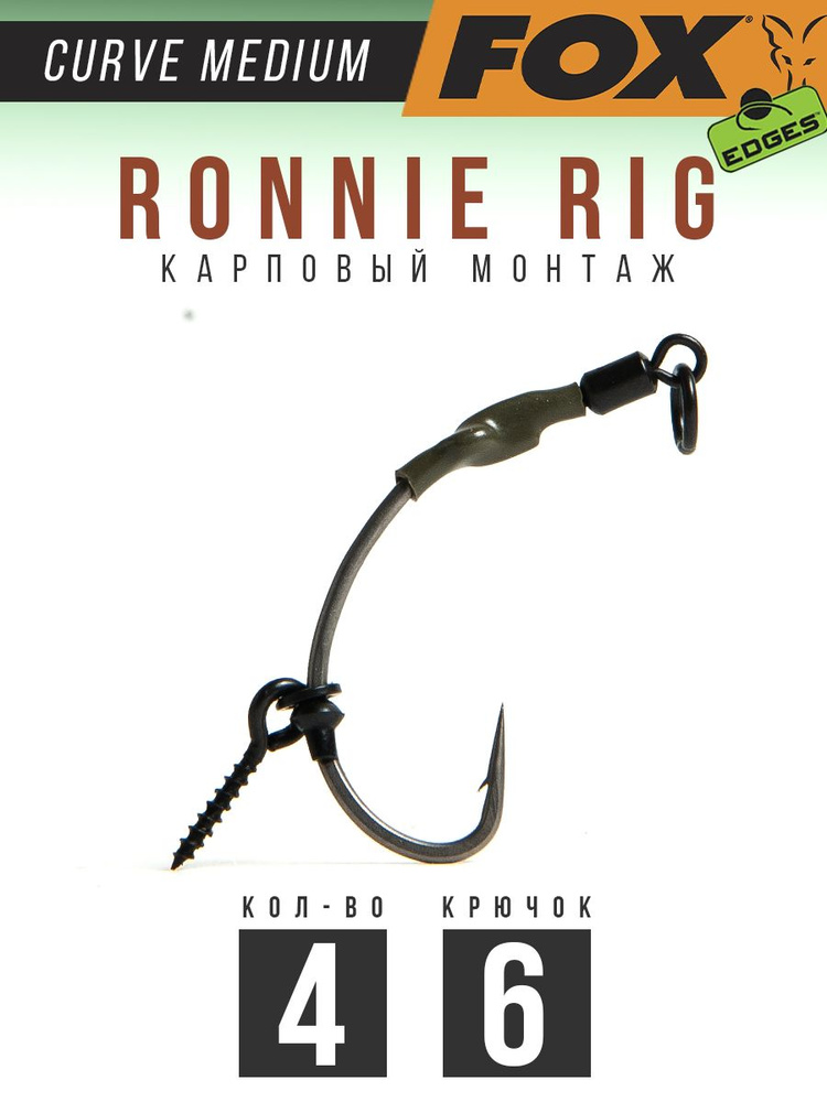 Крючки карповые RONNIE RIG FOX Curve Medium №6 ТЕФЛОН в уп. 4шт #1