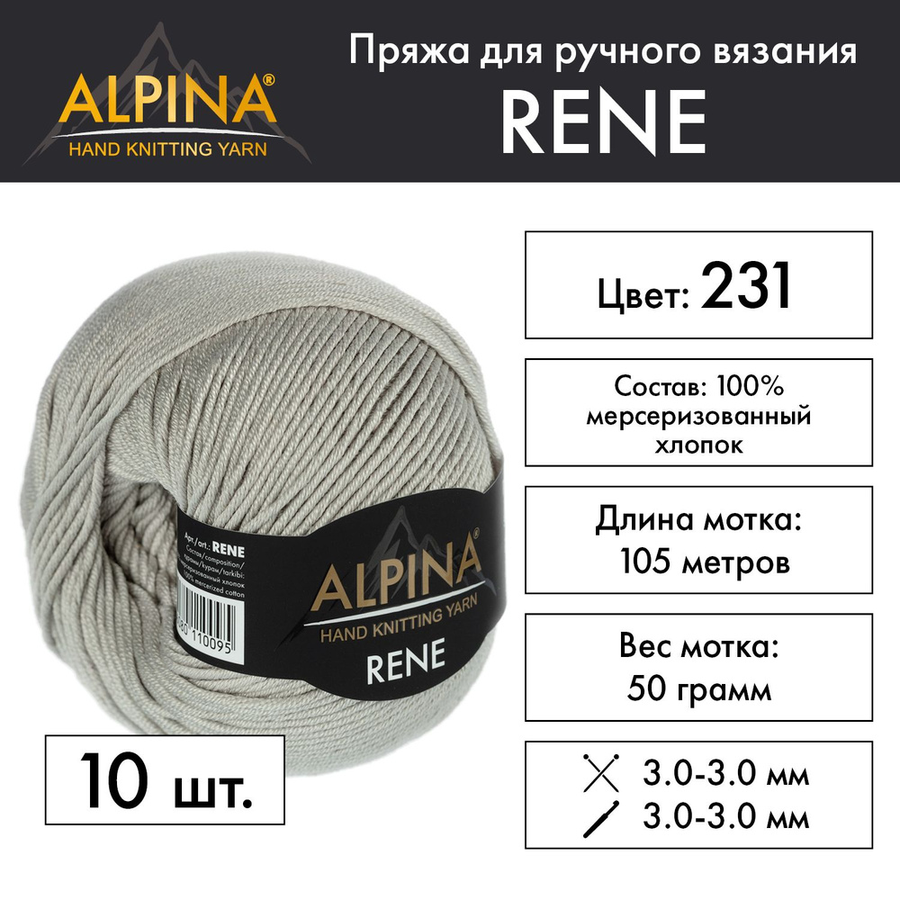 Пряжа Alpina "RENE" 100% мерсеризованный хлопок 10 мотков 50 г 105 м 5 м №231 св.серый  #1