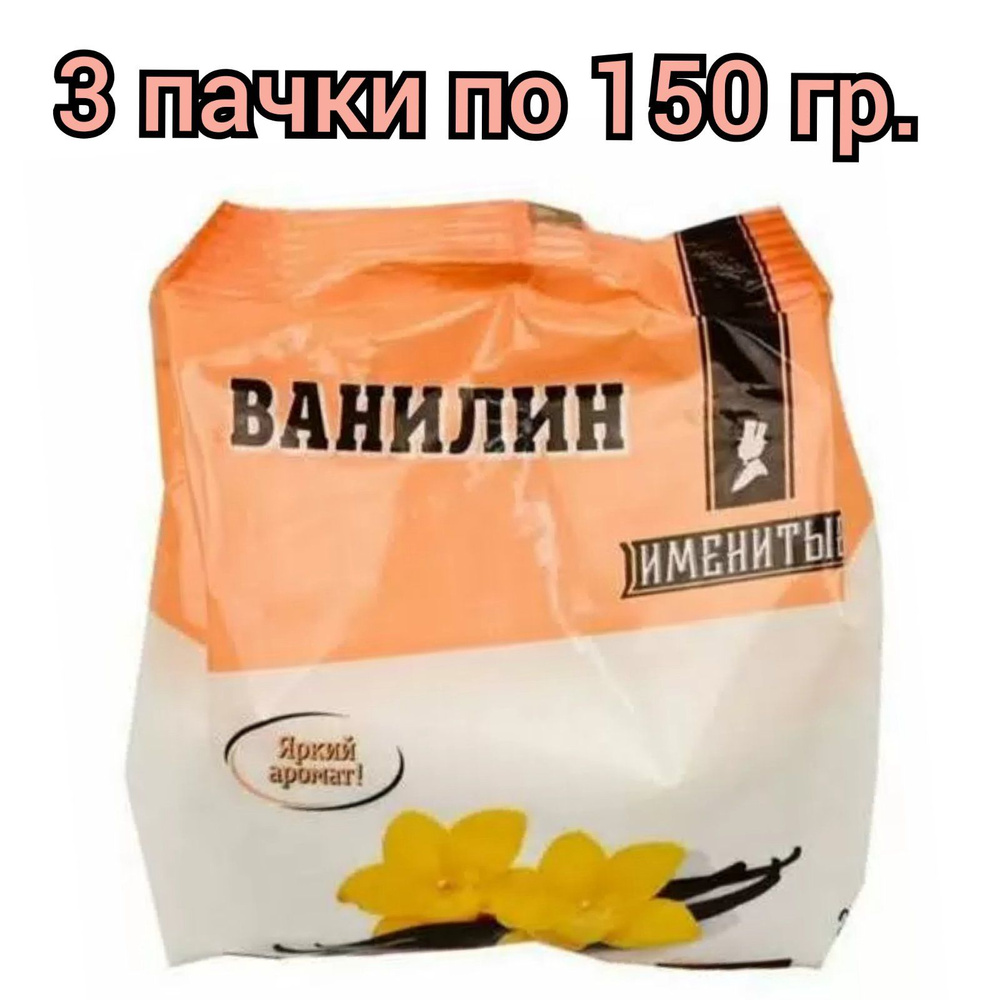 Именитые Ванилин для выпечки, 150г/ 3 пачки #1