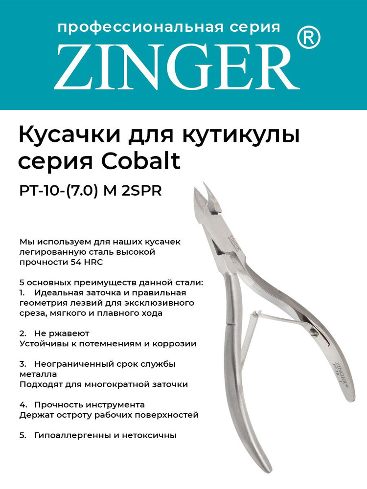 Zinger Кусачки маникюрные (PT-10(7)-M 2spr) для кутикулы с 2 пружинами с профессиональной ручной заточкой, #1