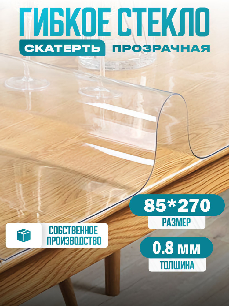 Силиконовая скатерть Decosave Эконом на стол, толщина 0,8 мм. (мягкое стекло/защитная пленка/гибкое) #1