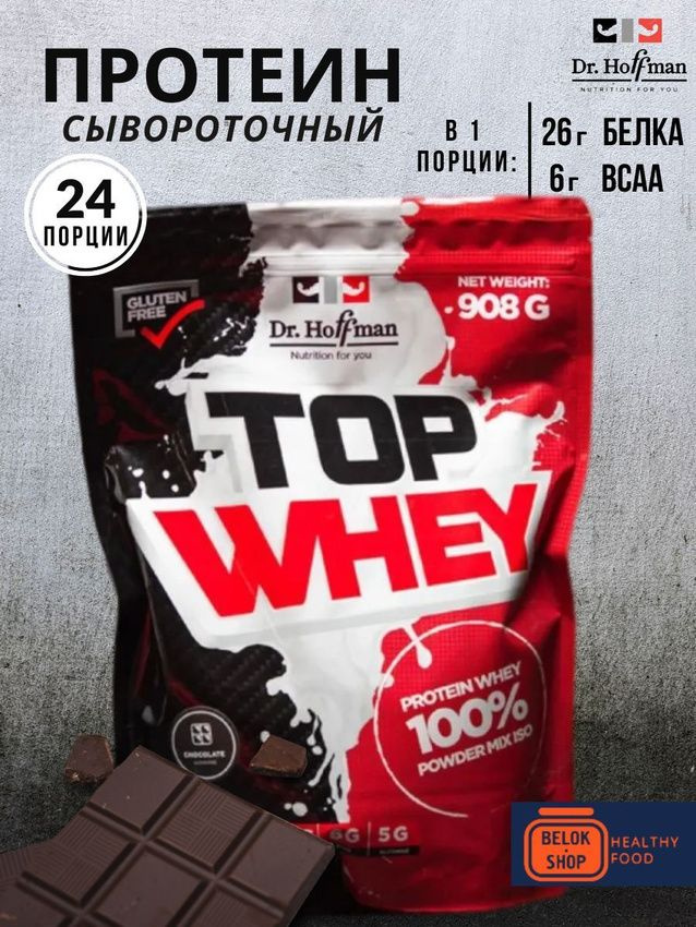 Сывороточный протеин Dr.Hoffman TOP WHEY 908 гр (Шоколад) #1