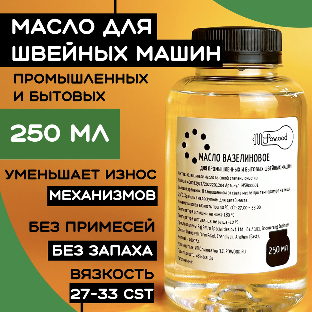 Вазелиновое масло для смазки швейных машин и оверлоков 250 мл  #1