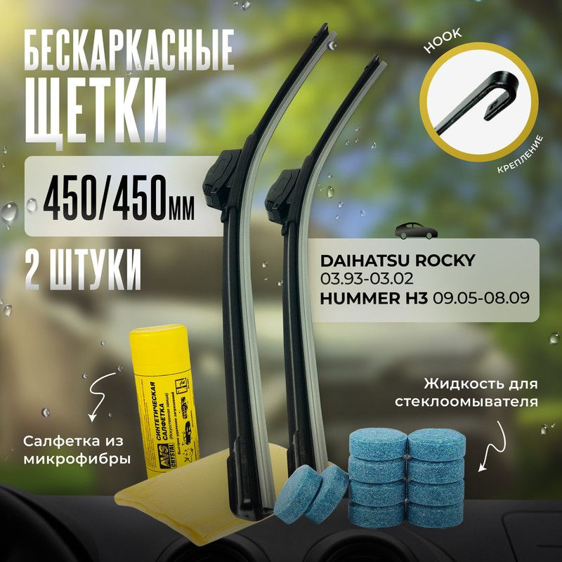 450 450 дворники бескаркасные всесезонные щетки стеклоочистителя Hummer H1, Хаммер Х1, Hummer H2, Хаммер #1