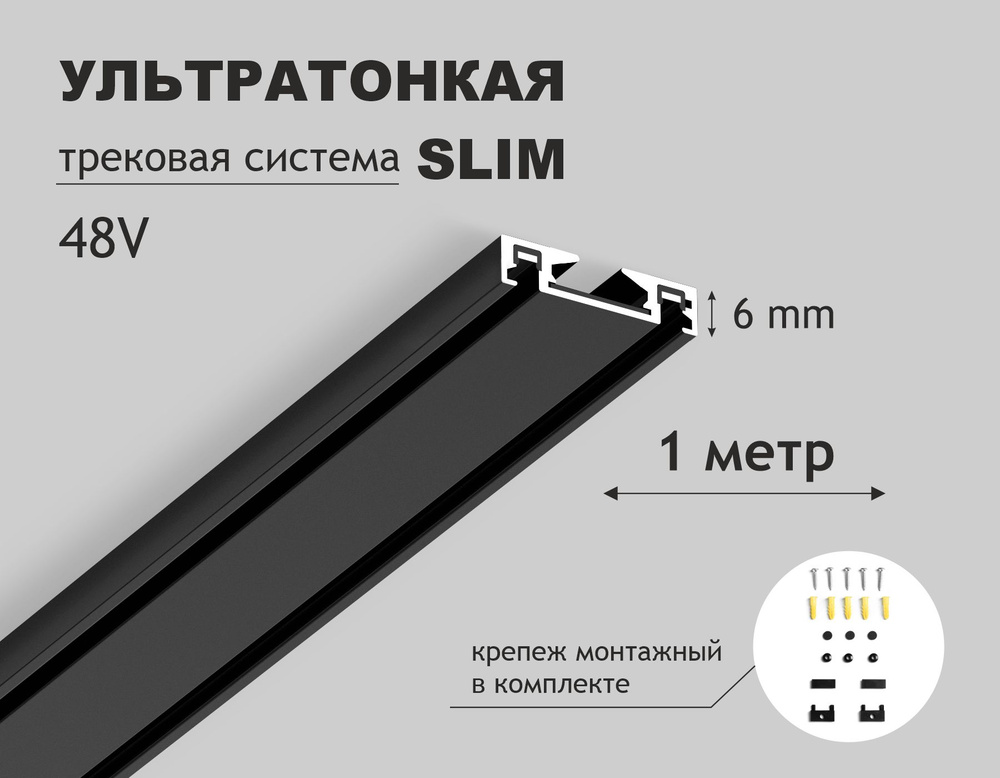 Шинопровод накладной магнитный ультратонкий Ultra Slim IP20 48V 1000*26*6, черный (крепеж в комплекте) #1