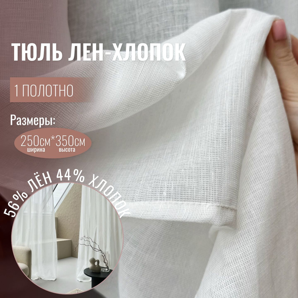 Штора лен хлопок Linen Elegance, тюль лен для комнаты высота 350 см, ширина 250 см, вуаль белая, крепление #1