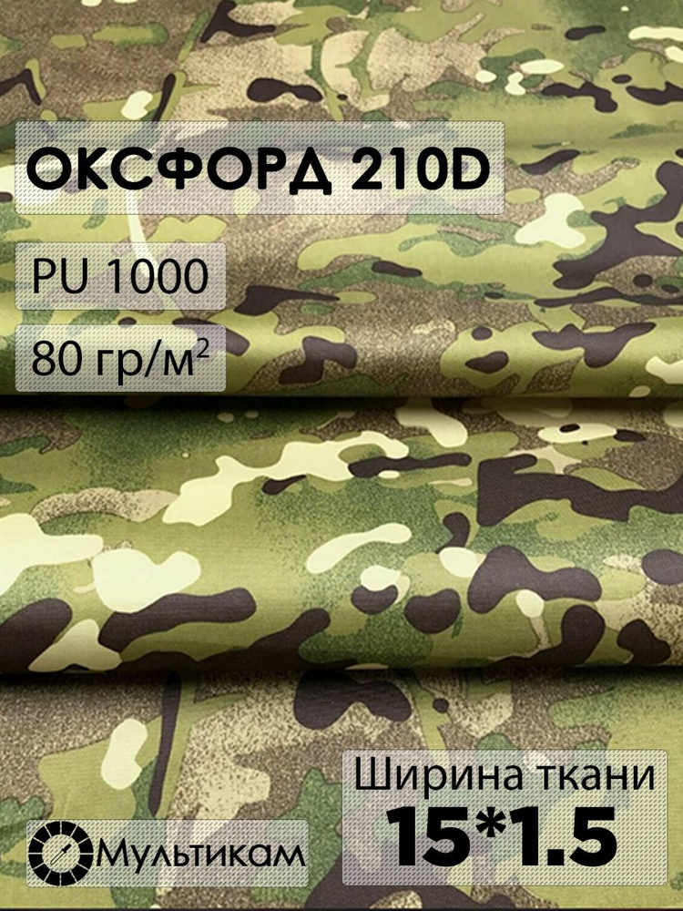 Ткань оксфорд 210D #1