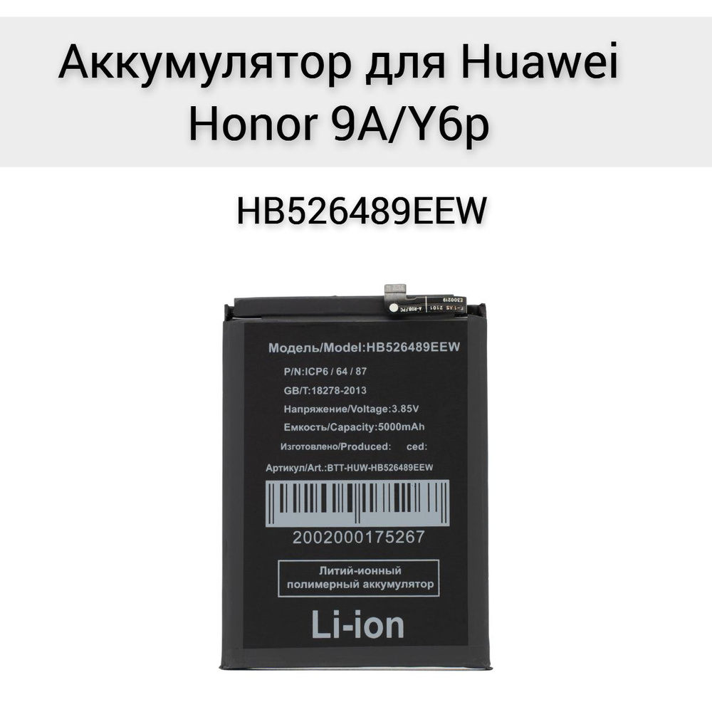 Аккумулятор для Huawei Honor 9A/Y6p HB526489EEW #1