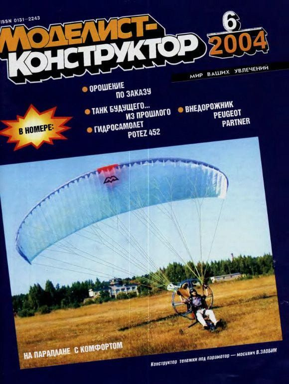 Журнал "Моделист-конструктор" №6, 2004 #1