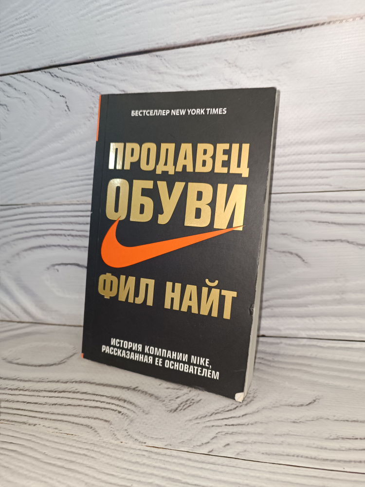 Продавец обуви. История компании Nike, рассказанная ее основателем Фил Найт | Найт Фил  #1