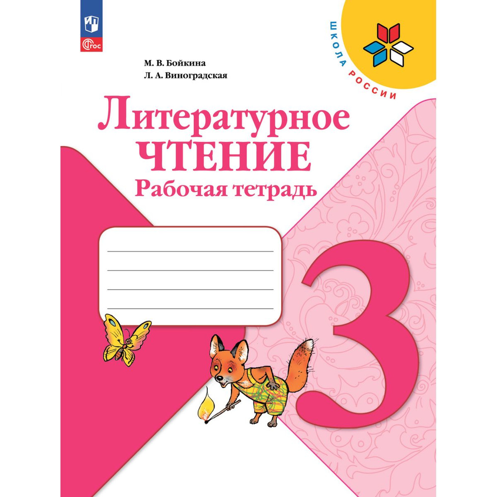 Литературное чтение рабочая тетрадь четвертый класс бойкина. Бойкина л. Литературное чтение рабочая тетрадь четвертый класс бойкина. Литературное чтение рабочая тетрадь четвертый класс бойкина. Литературное чтение рабочая тетрадь четвертый класс бойкина.