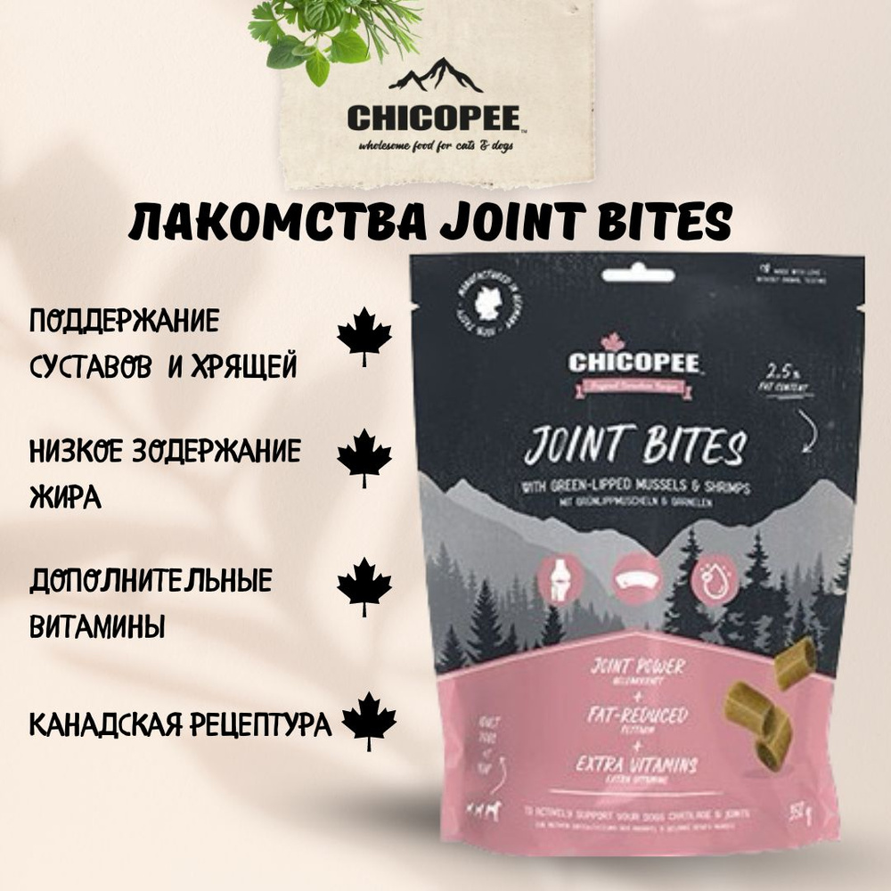 Лакомство для собак Chicopee Joint bites С зеленогубыми мидиями и креветками 0,35кг  #1