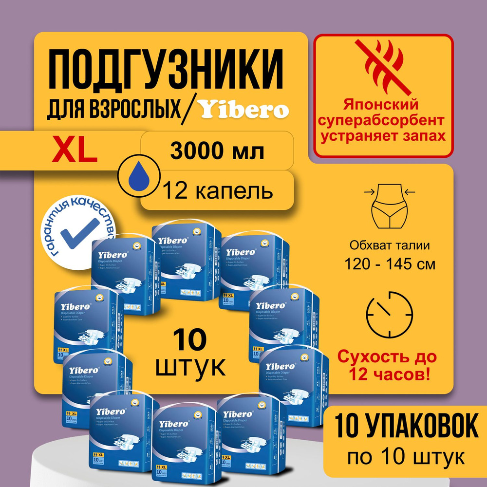 Подгузники для взрослого Yibero XL 10 упаковок по 10 шт, памперсы взрослые, послеоперационные, дневные, #1