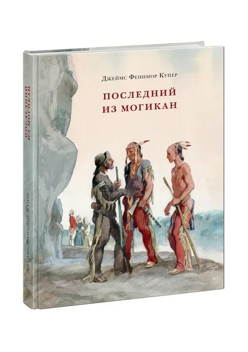 Последний из Могикан, или Повествование о 1757 годе. Страна приключений | Купер Джеймс Фенимор  #1