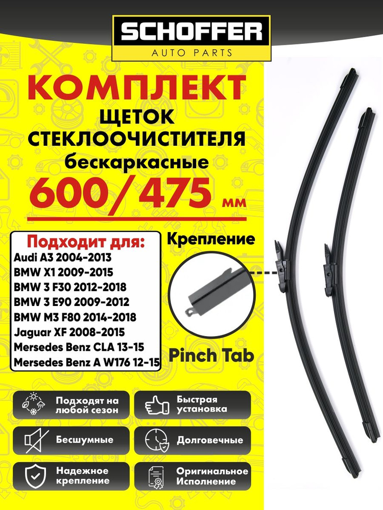 Щетки стеклоочистителя бескаркасные комплект 600 475 мм (24"19") Pinch Tab Skoda Octavia A5 (1Z3); Шкода #1