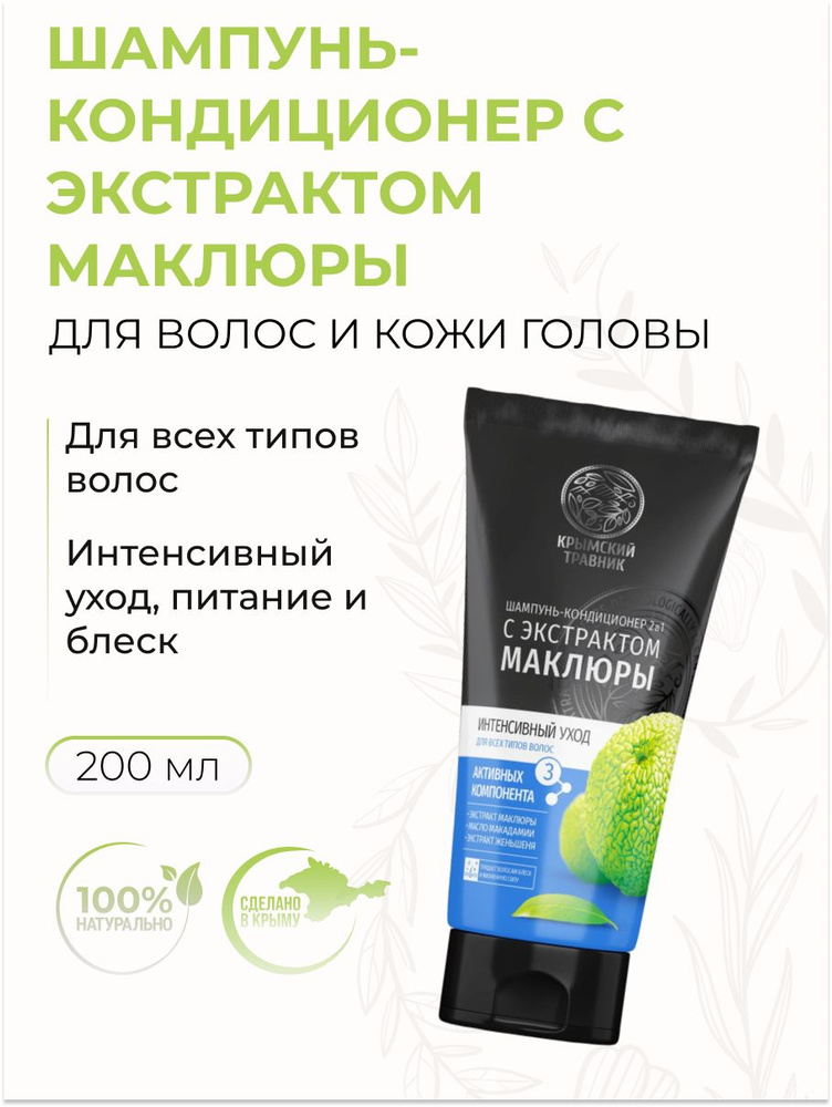 Крымский Травник Шампунь-кондиционер для всех типов волос 2в1 "Интенсивный уход" с экстрактом маклюры, #1