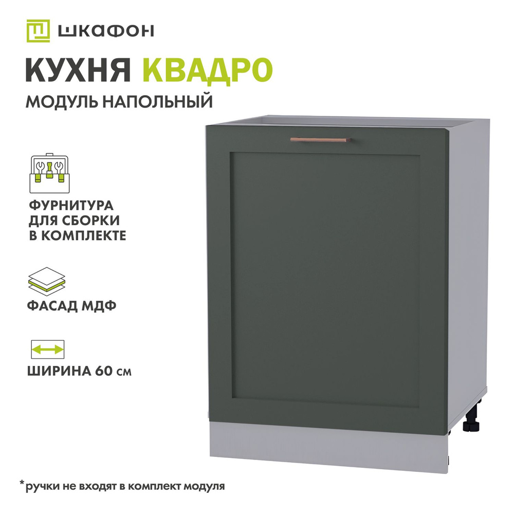 Кухонный модуль напольный Квадро, 60х52х82 см, Оливково-зеленый, ДСВ  #1