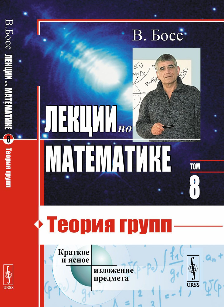 Лекции по математике: Теория групп. Т.8. | Опойцев Валерий Иванович  #1