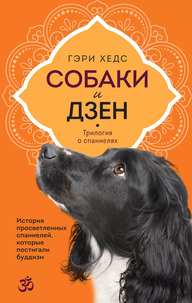 Собаки и дзен. История просветленных спаниелей, которые постигали буддизм  #1