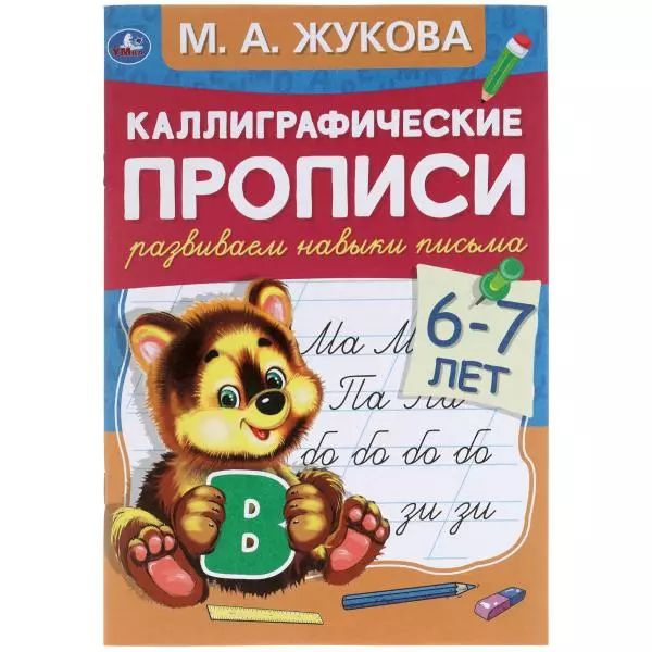 Каллиграфические прописи. Развиваем навыки письма. 6-7 лет  #1