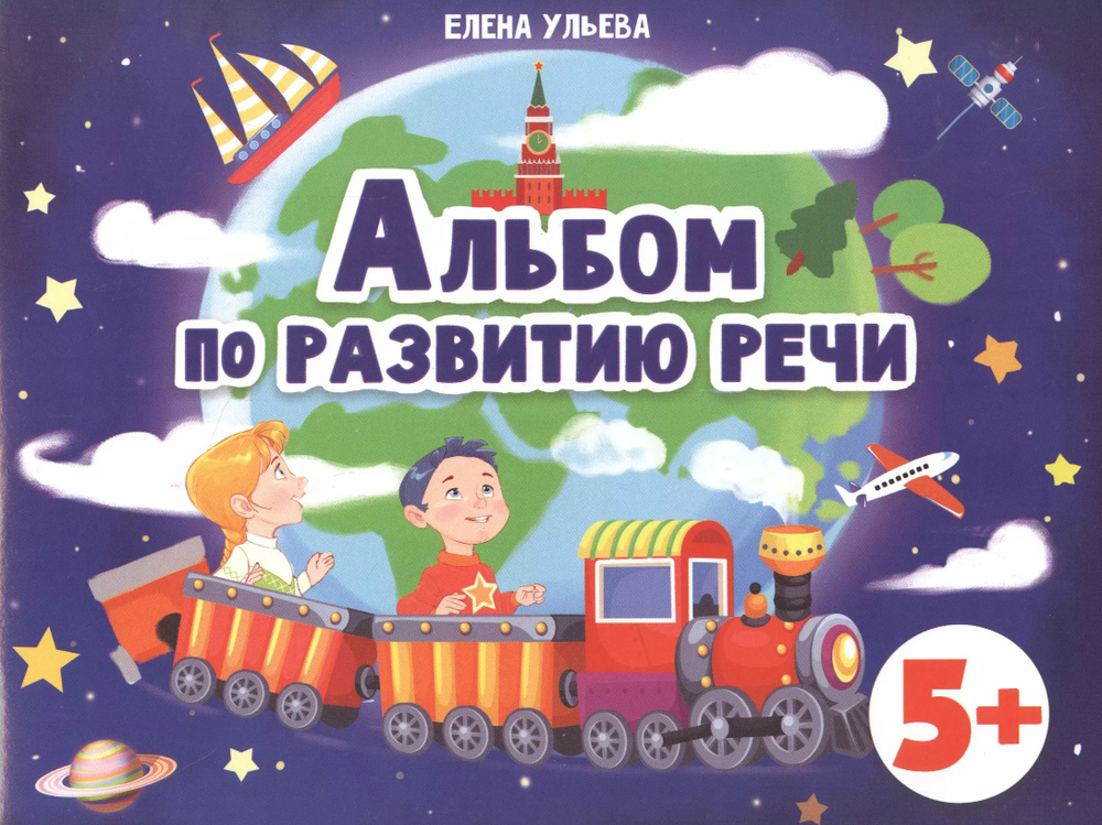 Альбом по развитию речи 5+ #1