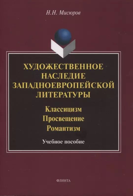 Художественное наследие западноевропейской литературы. Классицизм. Просвещение. Романтизм : учебное пособие #1