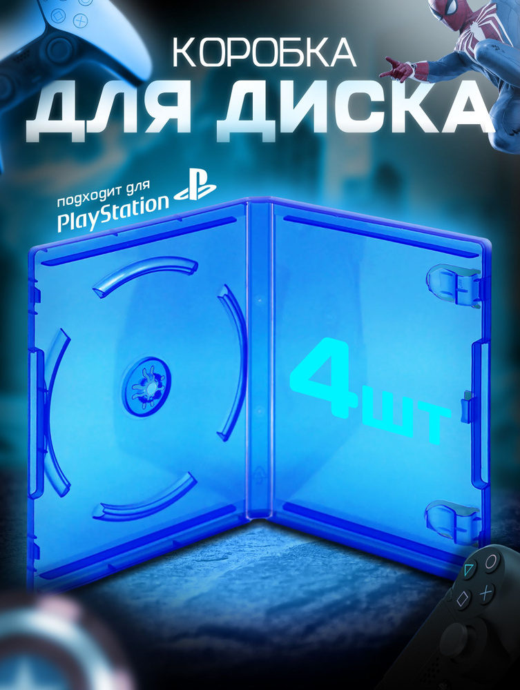 Бокс для диска PS4 PS5 набор 4 шт. #1