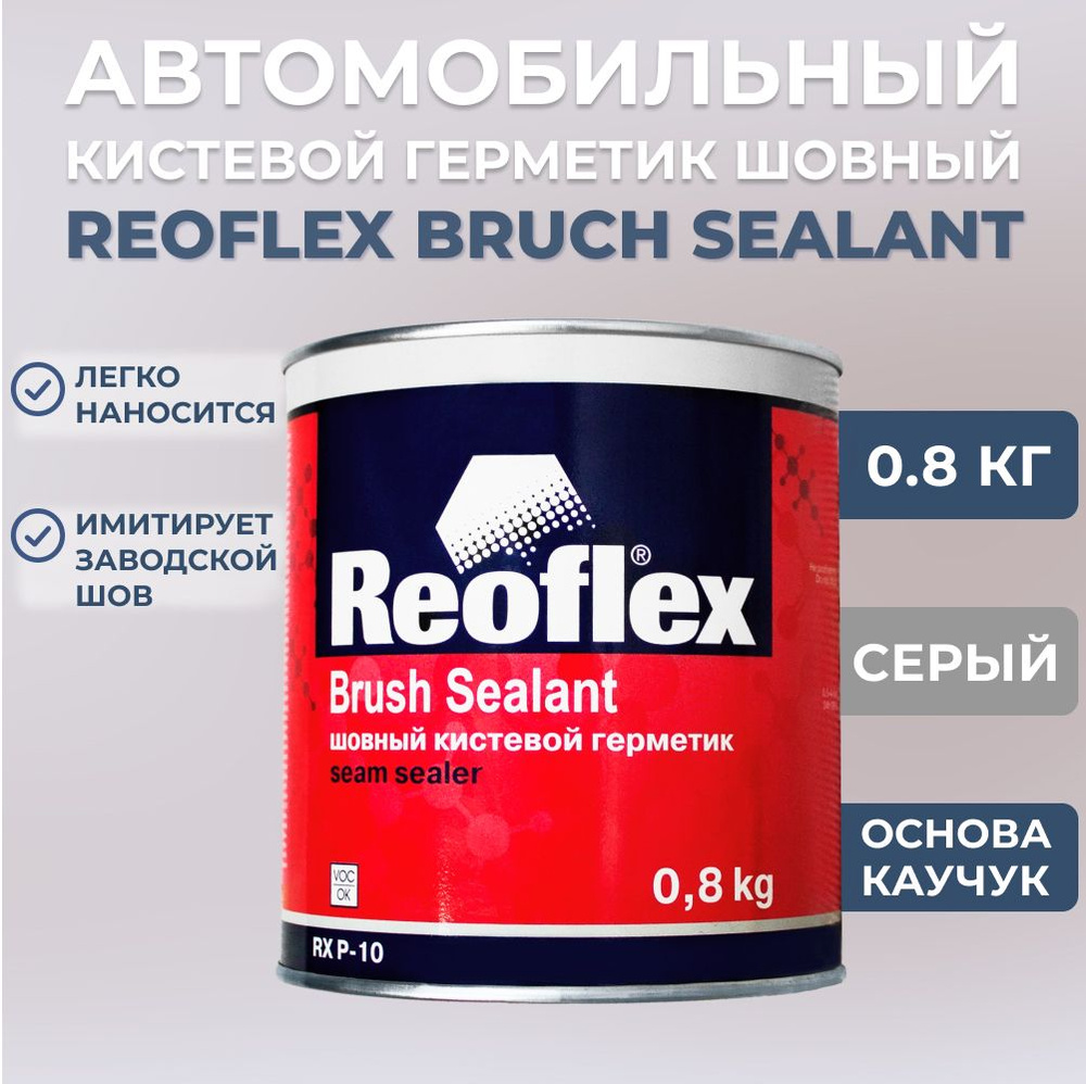 Шовный герметик автомобильный Reoflex кистевой, 0,8 кг #1