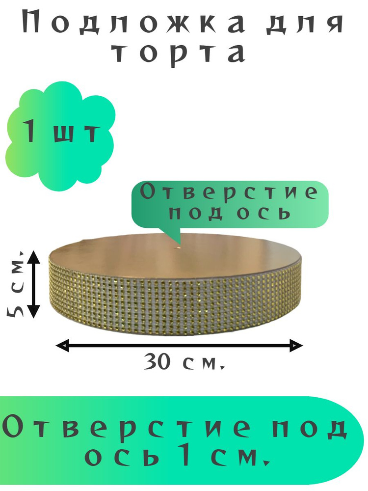 Подложка для торта, пирожного, диаметр 30 см, 1 шт #1