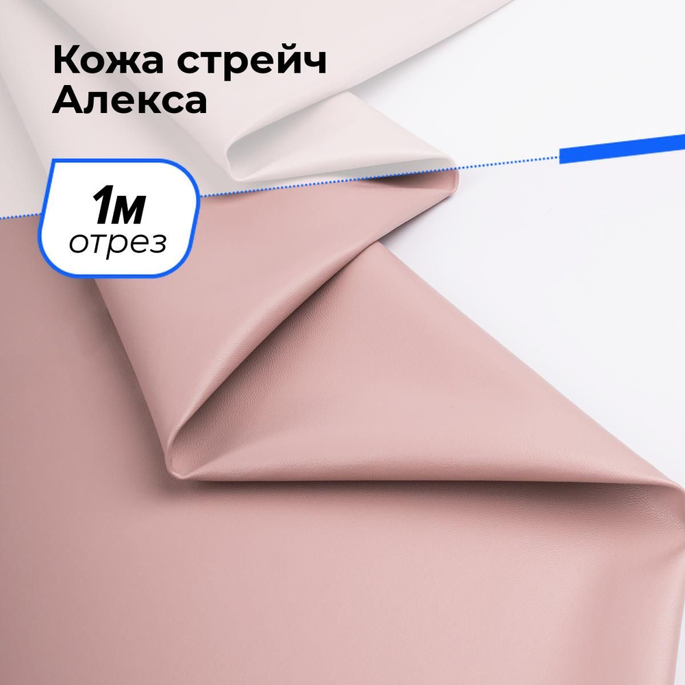 Ткань для шитья и рукоделия Кожа стрейч Алекса, отрез 1 м * 138 см, цвет розовый  #1